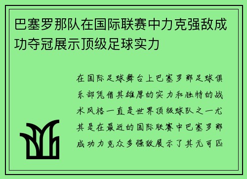 巴塞罗那队在国际联赛中力克强敌成功夺冠展示顶级足球实力