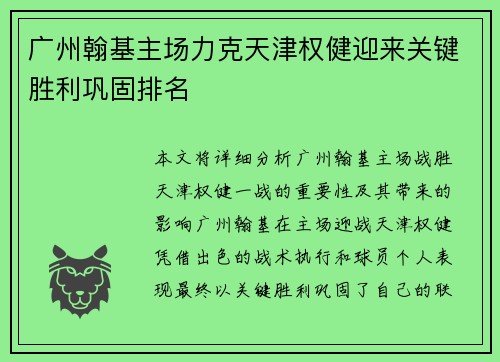 广州翰基主场力克天津权健迎来关键胜利巩固排名