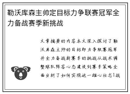 勒沃库森主帅定目标力争联赛冠军全力备战赛季新挑战