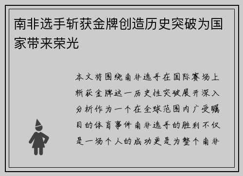 南非选手斩获金牌创造历史突破为国家带来荣光