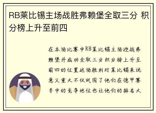 RB莱比锡主场战胜弗赖堡全取三分 积分榜上升至前四