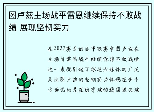 图卢兹主场战平雷恩继续保持不败战绩 展现坚韧实力