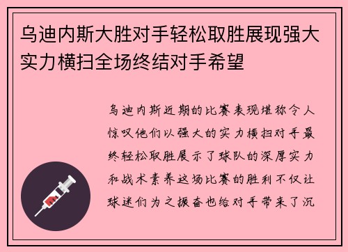 乌迪内斯大胜对手轻松取胜展现强大实力横扫全场终结对手希望