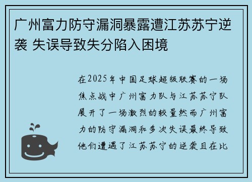广州富力防守漏洞暴露遭江苏苏宁逆袭 失误导致失分陷入困境