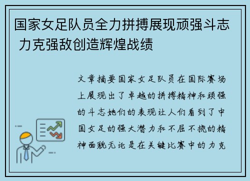 国家女足队员全力拼搏展现顽强斗志 力克强敌创造辉煌战绩
