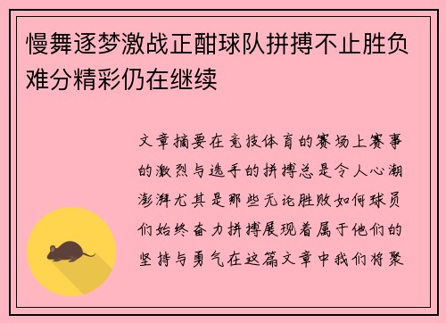慢舞逐梦激战正酣球队拼搏不止胜负难分精彩仍在继续