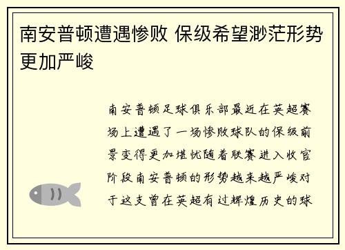 南安普顿遭遇惨败 保级希望渺茫形势更加严峻
