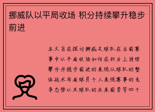 挪威队以平局收场 积分持续攀升稳步前进