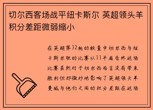 切尔西客场战平纽卡斯尔 英超领头羊积分差距微弱缩小