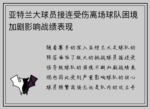亚特兰大球员接连受伤离场球队困境加剧影响战绩表现