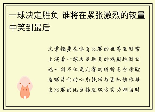 一球决定胜负 谁将在紧张激烈的较量中笑到最后