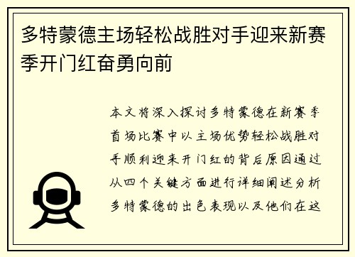 多特蒙德主场轻松战胜对手迎来新赛季开门红奋勇向前