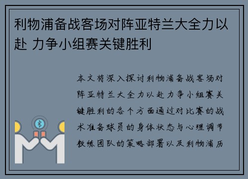 利物浦备战客场对阵亚特兰大全力以赴 力争小组赛关键胜利