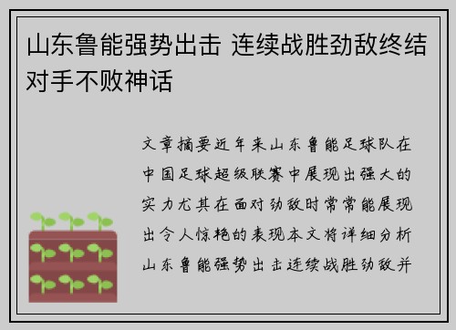 山东鲁能强势出击 连续战胜劲敌终结对手不败神话