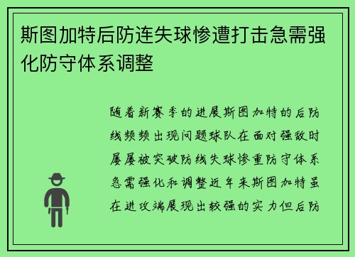 斯图加特后防连失球惨遭打击急需强化防守体系调整