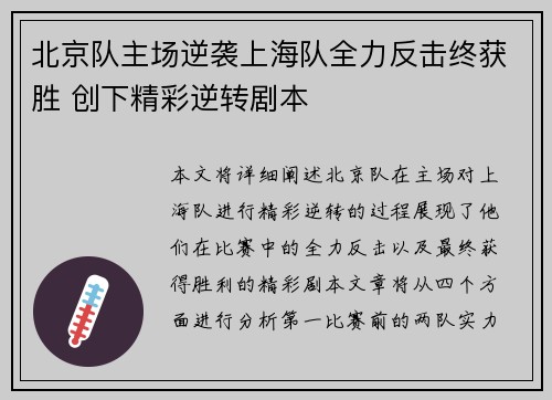 北京队主场逆袭上海队全力反击终获胜 创下精彩逆转剧本