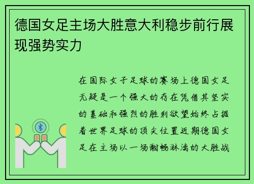德国女足主场大胜意大利稳步前行展现强势实力