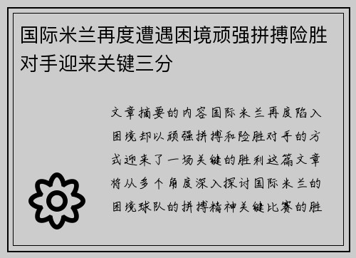 国际米兰再度遭遇困境顽强拼搏险胜对手迎来关键三分