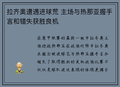拉齐奥遭遇进球荒 主场与热那亚握手言和错失获胜良机