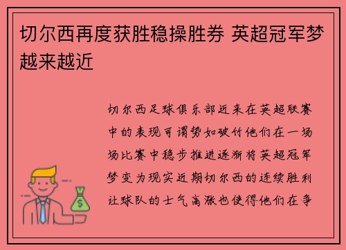 切尔西再度获胜稳操胜券 英超冠军梦越来越近