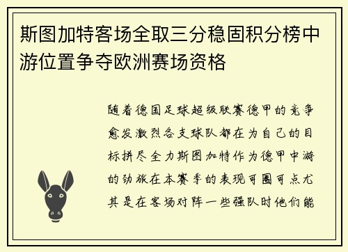 斯图加特客场全取三分稳固积分榜中游位置争夺欧洲赛场资格