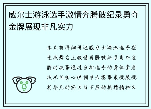 威尔士游泳选手激情奔腾破纪录勇夺金牌展现非凡实力