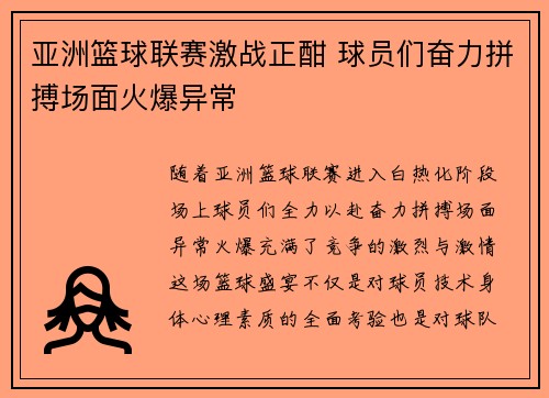 亚洲篮球联赛激战正酣 球员们奋力拼搏场面火爆异常