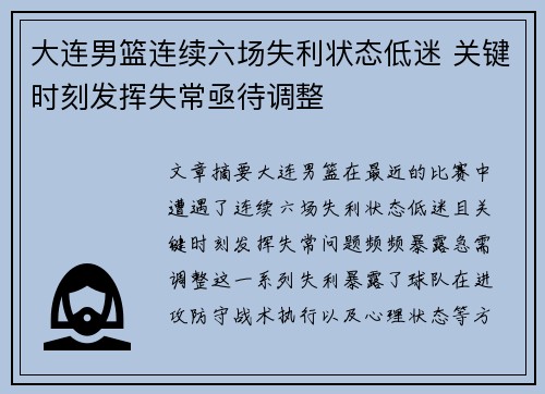 大连男篮连续六场失利状态低迷 关键时刻发挥失常亟待调整