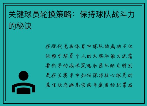 关键球员轮换策略：保持球队战斗力的秘诀