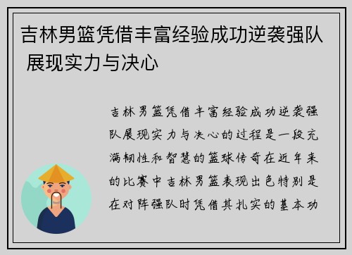 吉林男篮凭借丰富经验成功逆袭强队 展现实力与决心