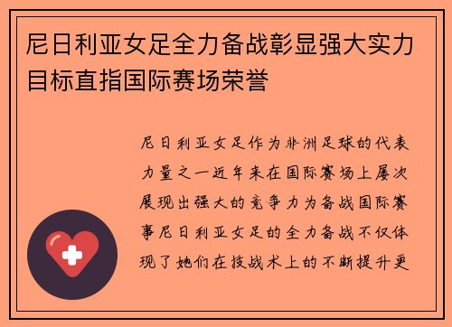 尼日利亚女足全力备战彰显强大实力目标直指国际赛场荣誉