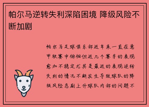 帕尔马逆转失利深陷困境 降级风险不断加剧
