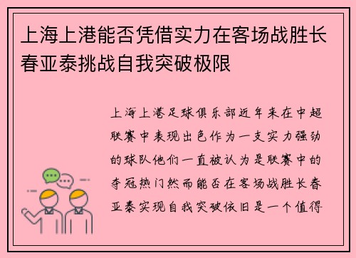 上海上港能否凭借实力在客场战胜长春亚泰挑战自我突破极限