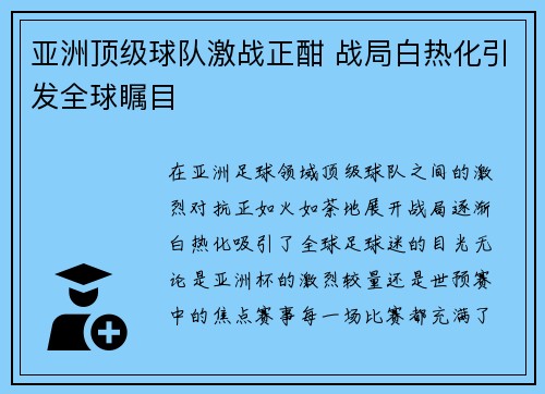 亚洲顶级球队激战正酣 战局白热化引发全球瞩目