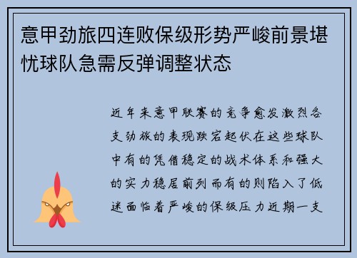 意甲劲旅四连败保级形势严峻前景堪忧球队急需反弹调整状态