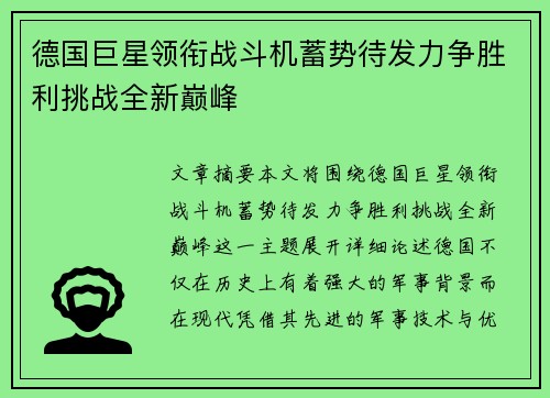 德国巨星领衔战斗机蓄势待发力争胜利挑战全新巅峰