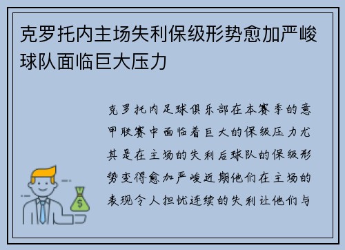 克罗托内主场失利保级形势愈加严峻球队面临巨大压力