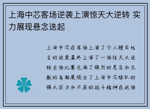 上海中芯客场逆袭上演惊天大逆转 实力展现悬念迭起