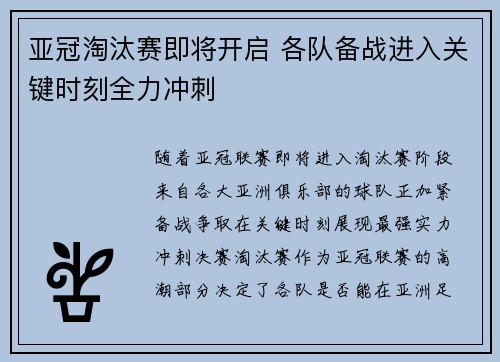 亚冠淘汰赛即将开启 各队备战进入关键时刻全力冲刺