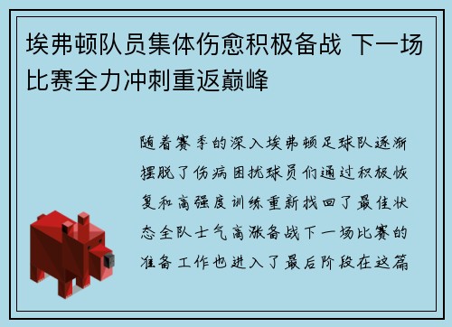 埃弗顿队员集体伤愈积极备战 下一场比赛全力冲刺重返巅峰