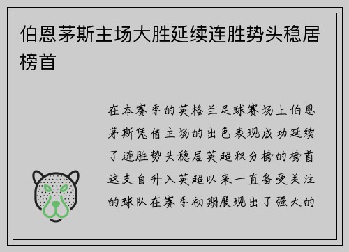 伯恩茅斯主场大胜延续连胜势头稳居榜首