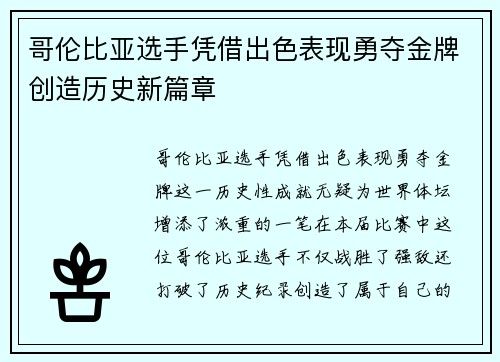 哥伦比亚选手凭借出色表现勇夺金牌创造历史新篇章