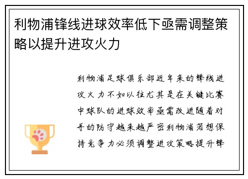 利物浦锋线进球效率低下亟需调整策略以提升进攻火力