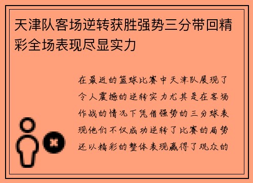 天津队客场逆转获胜强势三分带回精彩全场表现尽显实力