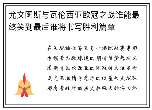 尤文图斯与瓦伦西亚欧冠之战谁能最终笑到最后谁将书写胜利篇章