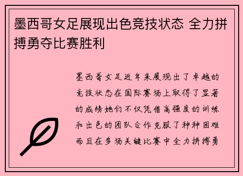 墨西哥女足展现出色竞技状态 全力拼搏勇夺比赛胜利
