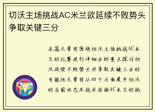 切沃主场挑战AC米兰欲延续不败势头争取关键三分