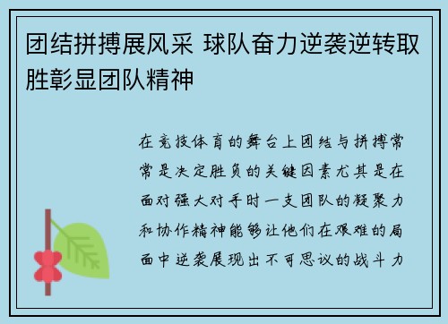 团结拼搏展风采 球队奋力逆袭逆转取胜彰显团队精神
