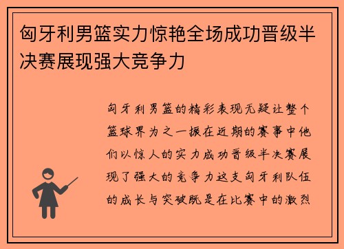 匈牙利男篮实力惊艳全场成功晋级半决赛展现强大竞争力