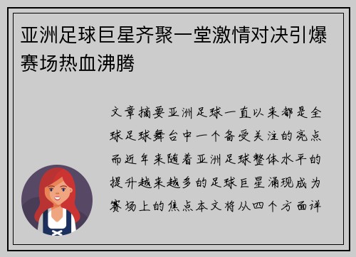 亚洲足球巨星齐聚一堂激情对决引爆赛场热血沸腾